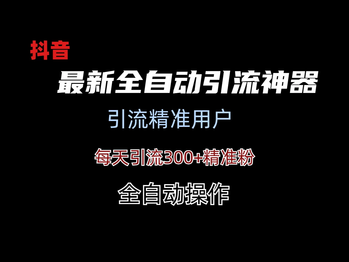 外面收费3980的DY全自动引流神器(加强版)