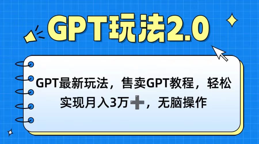 GPT最新玩法，售卖GPT教程，轻松实现月入3万+，无脑操作