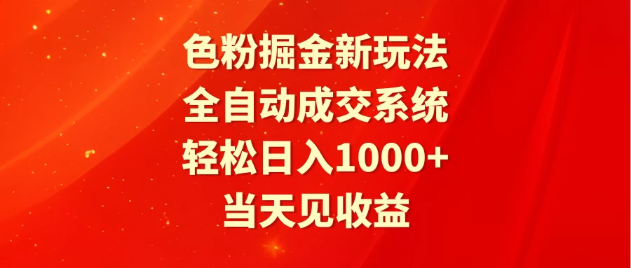 色粉掘金新玩法，全自动成交系统，轻松日入1000+