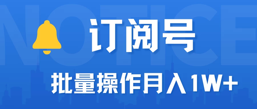 订阅号流量主必备，爆款文章一键生成神器，10日速起号，批量操作月入1W+不是梦！