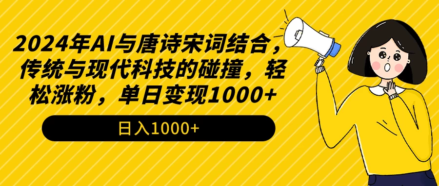 AI与唐诗宋词结合，传统与现代科技的碰撞，轻松涨粉，单日变现1000+