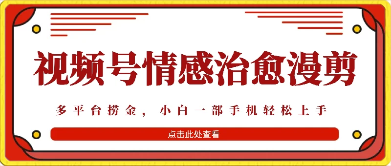 七天收益6000+，多平台捞金，视频号情感治愈漫剪，一个月收徒50个！