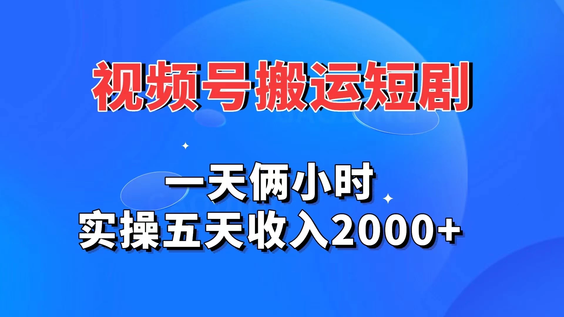 视频号搬运短剧，一天俩小时，实操五天收入2000+