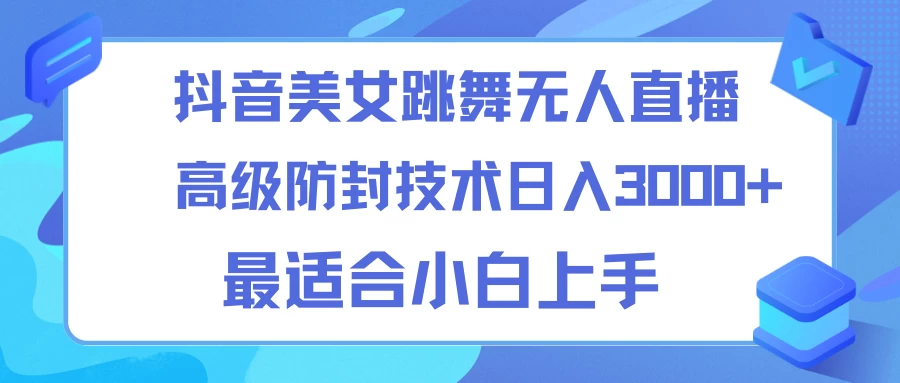 抖音美女跳舞直播日入3000+，24小时无人直播，高级防封技术，小白最适合做的项目，保姆式教学