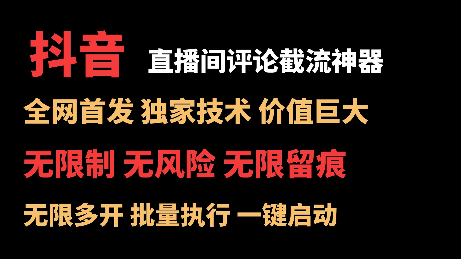 抖音多直播间评论截流工具，全网首发，独家技术，无限制无风险截流