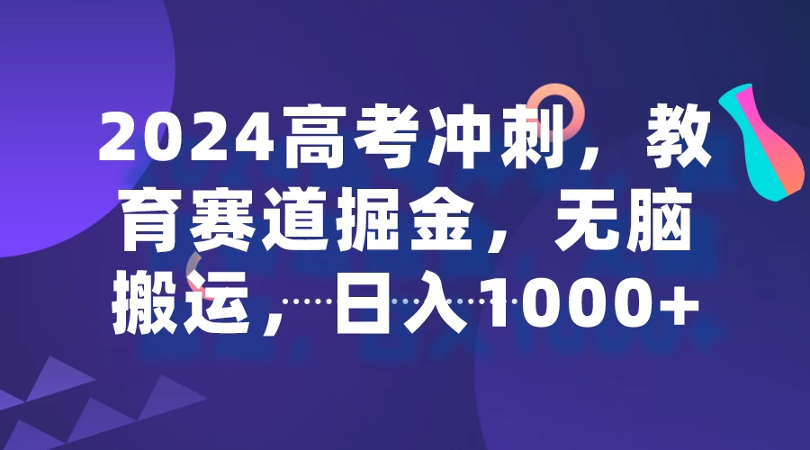 2024高考冲刺，教育赛道掘金，无脑搬运，日入1000+