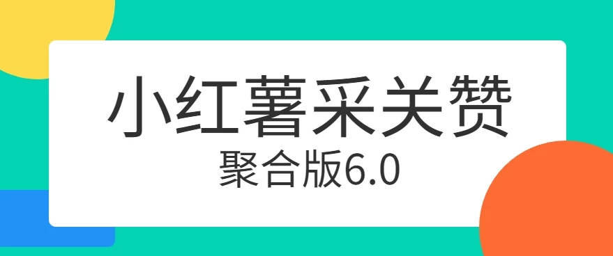 小红薯采集关注点赞聚合6.0 聚合采集/关注/点赞头像