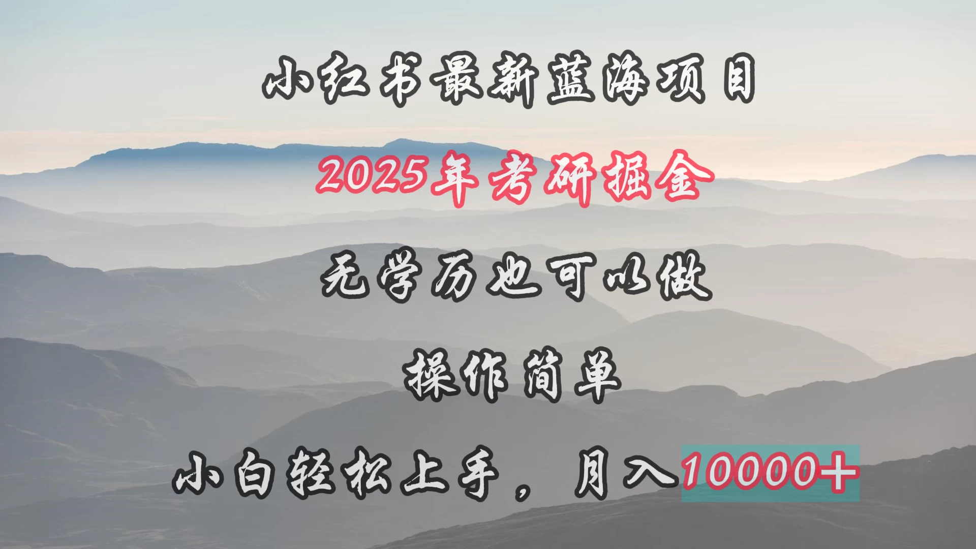 小红书最新蓝海项目，2025年考研掘金，无学历也可以做，操作简单，小白轻松上手，月入1W＋