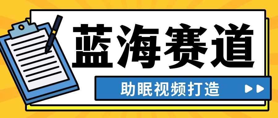 最新蓝海赛道，助眠视频打造，全平台发布，小白可做，日入300+