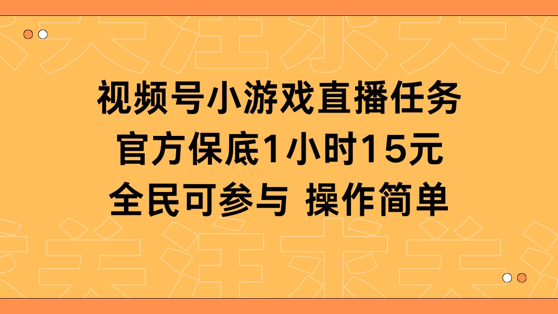 视频号小游戏直播任务，官方保底补贴每小时收益15元，全民可操作