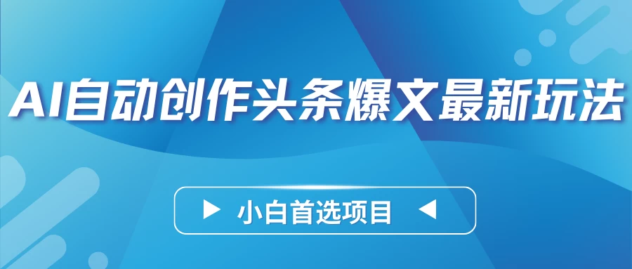 AI自动创作头条爆文最新玩法，靠复制粘贴单日变现300+，小白首选项目