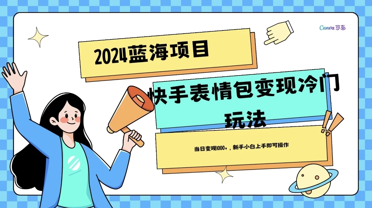 2024蓝海项目快手表情包变现冷门玩法，日入1000+，新手上手即可操作