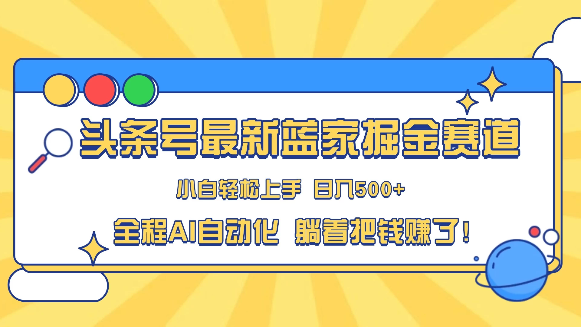 头条号最新蓝海赛道，AI一键生成，复制粘贴傻瓜式操作，小白一天上手，轻松日入100-400+，保姆式教学