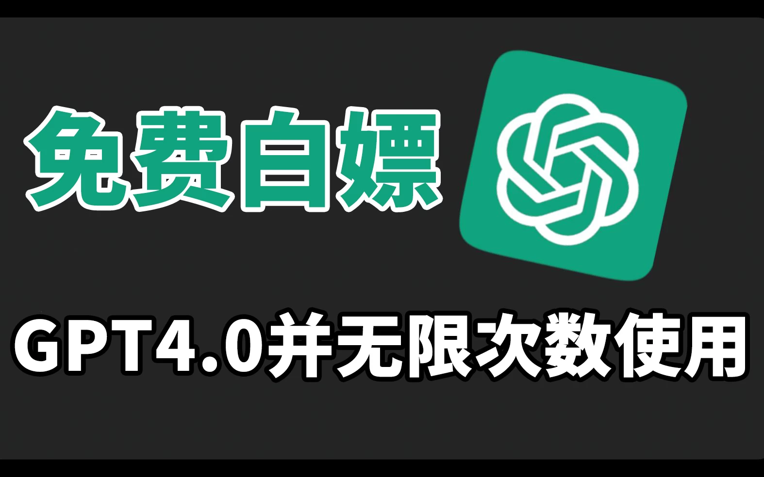 免费白嫖GPT4.0并无次数限制，操作简单，每月节省20美刀！