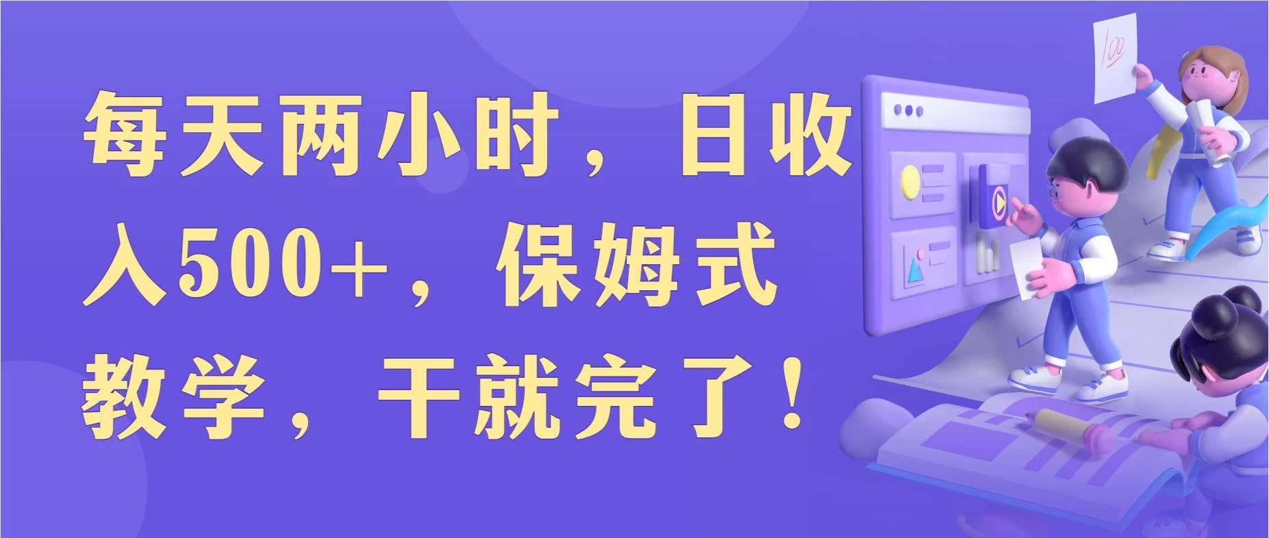 每天两小时，收入500+，靠卖精仿1比1手表，小白也能轻松月入过万！保姆式教学，干就完了！