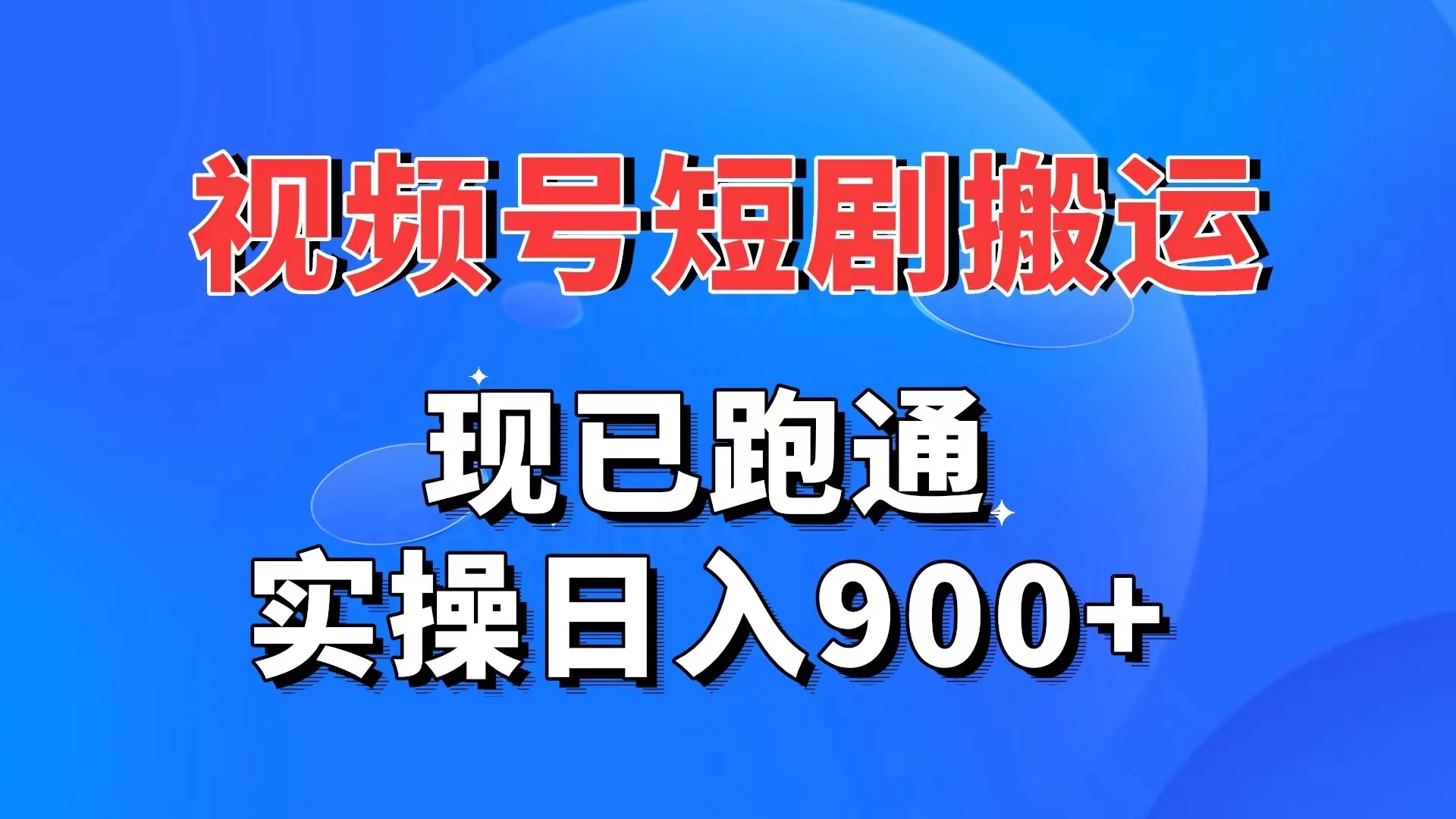 视频号短剧搬运，现已跑通，实操日入900+