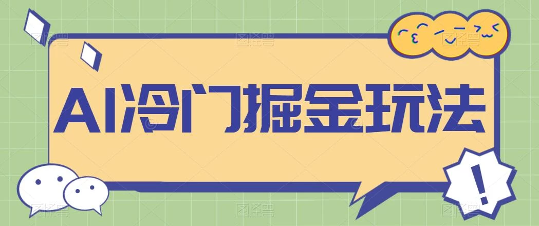 AI冷门掘金玩法，稳定单日300+，从0到1教学