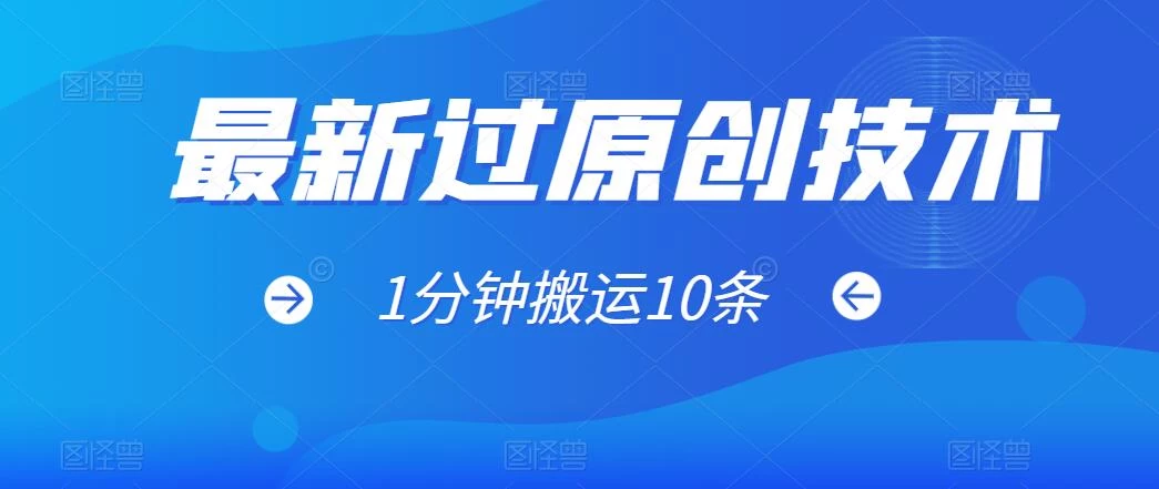 最新过原创技术，1分钟搬运10条爆款视频，多平台批量发布日入1000+，可过视频号