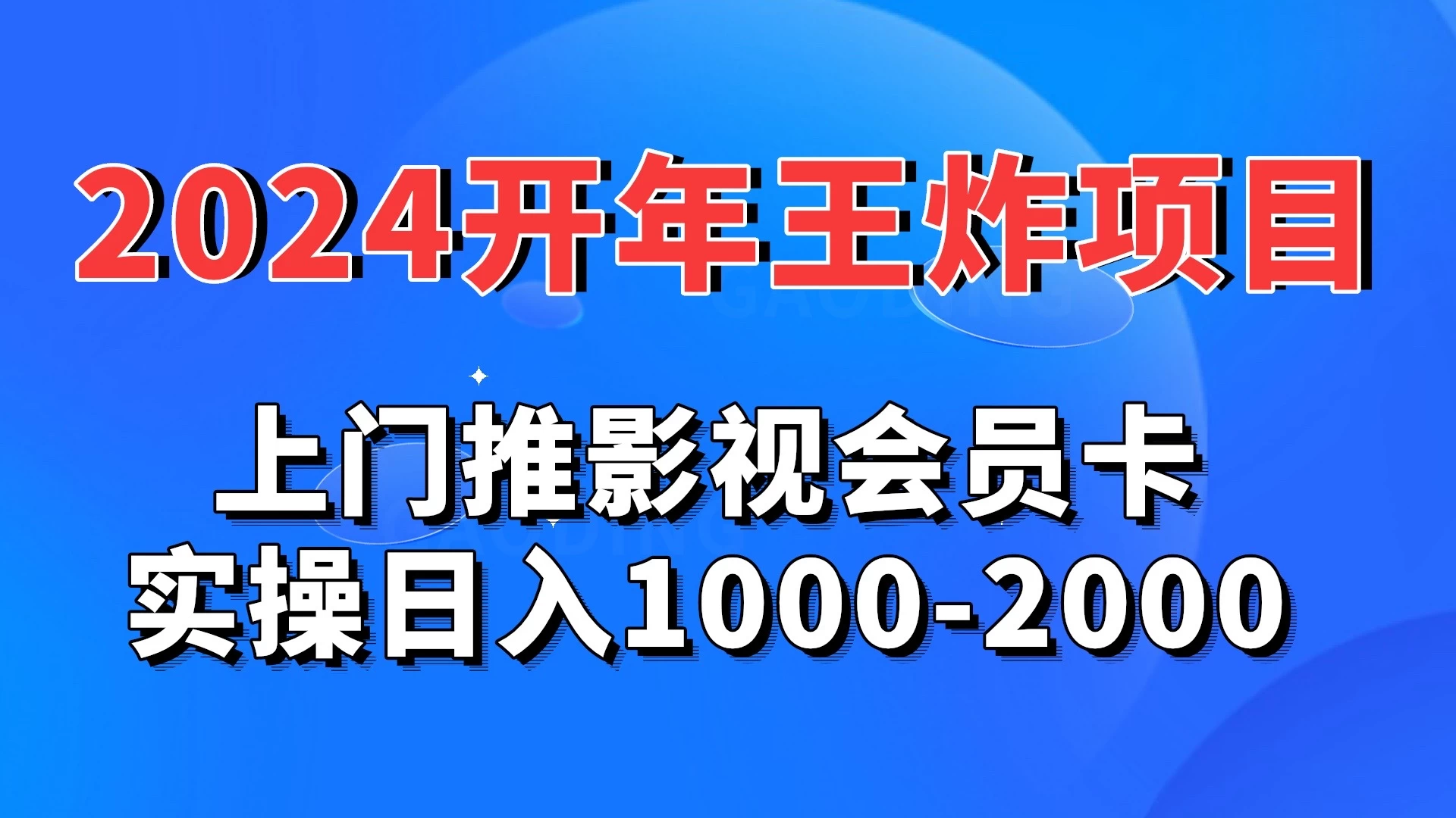 2024开年王炸项目：上门推影视会员卡实操日入1000-2000