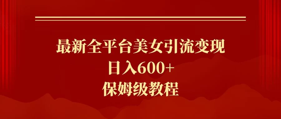 2024最新引流色粉暴力项目，轻松日入600+