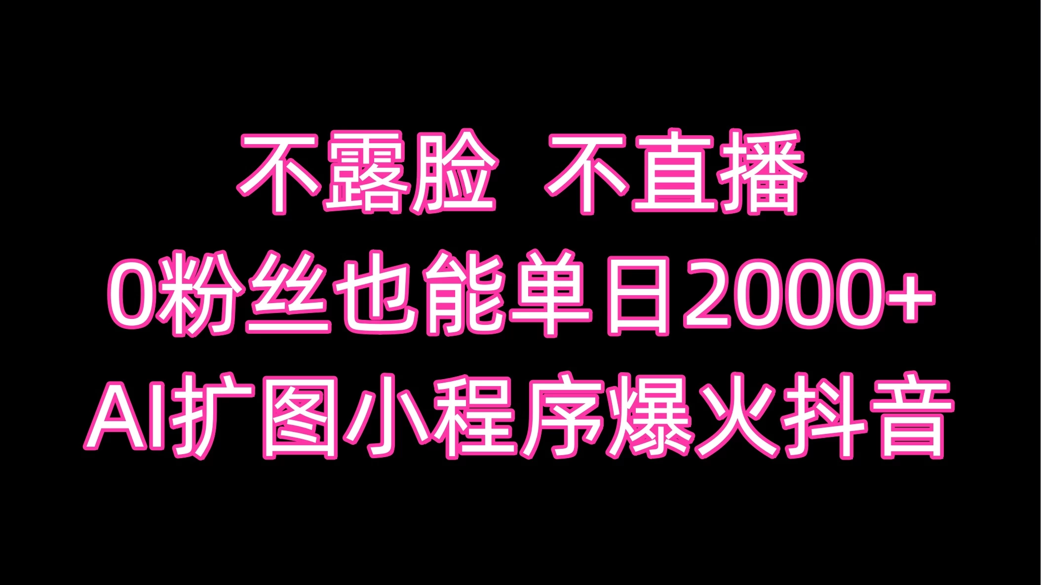 不露脸，不直播，0粉丝也能单日2000+，AI扩图小程序爆火抖音