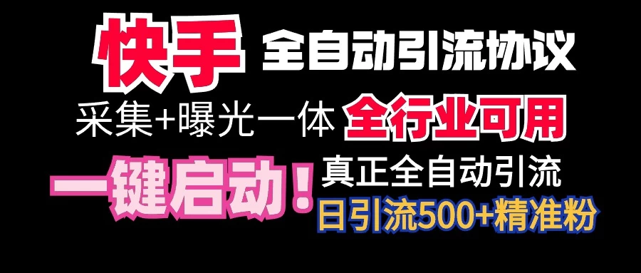 快手全自动截流协议，微信每日被动500+好友！全行业通用！