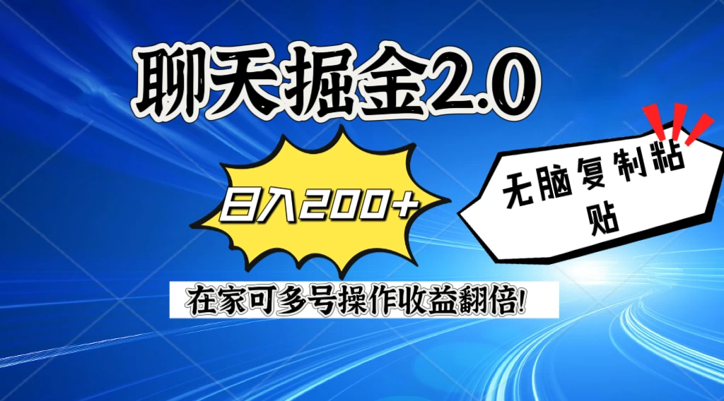 聊天掘金2.0，复制粘贴日入200＋，在家就可以做，多号批量操作收益翻倍！