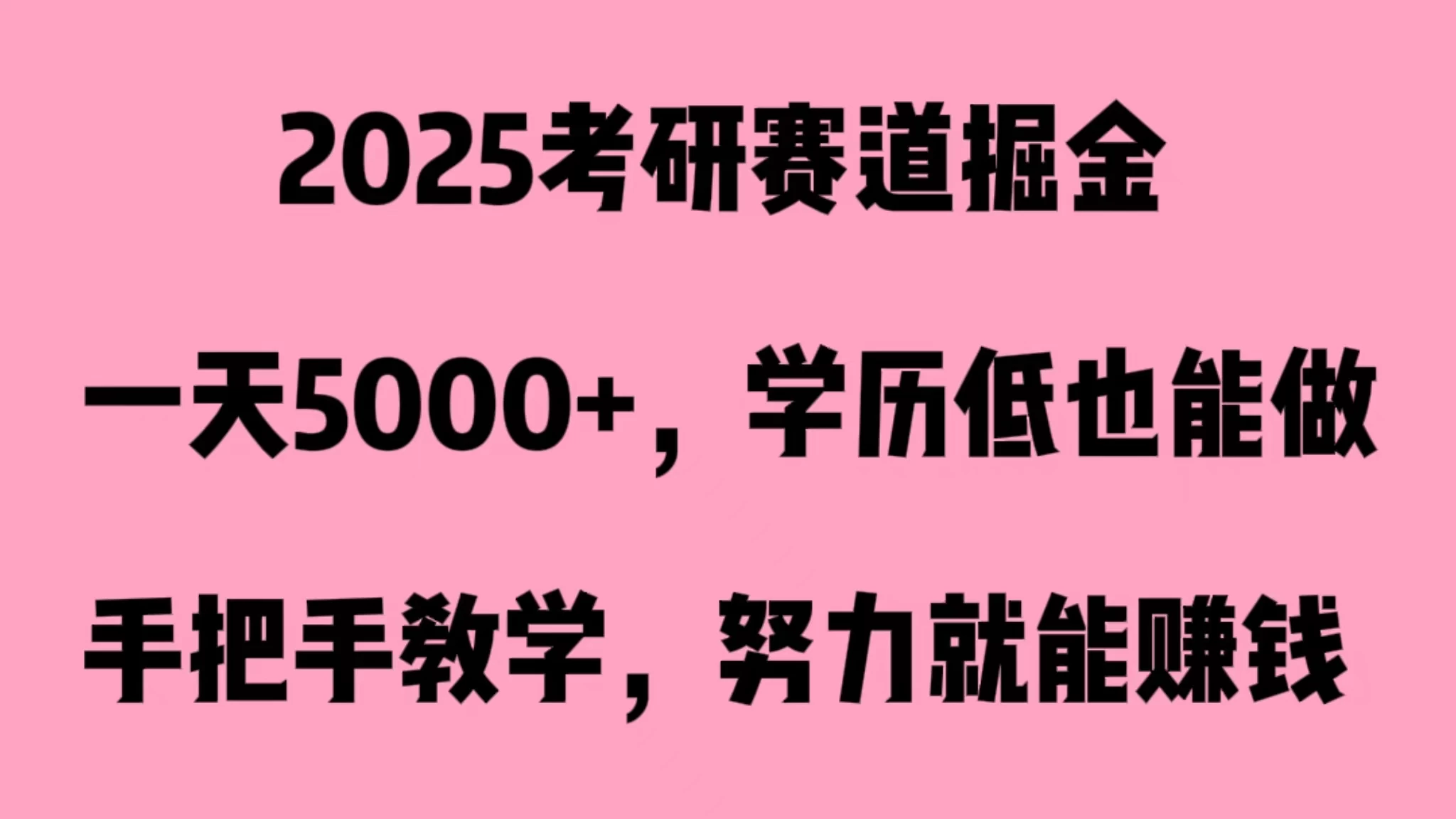 2025考研赛道掘金，一天5000+，学历低也能做