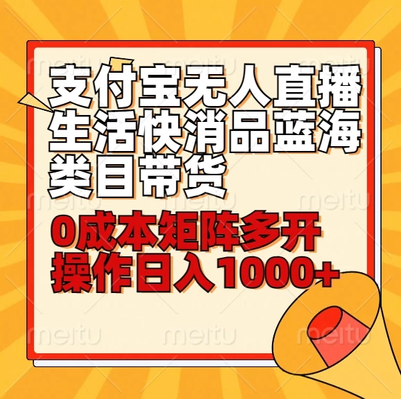 小白30分钟学会：支付宝无人直播生活快消品蓝海类目带货，0成本矩阵多开操作日入1000+