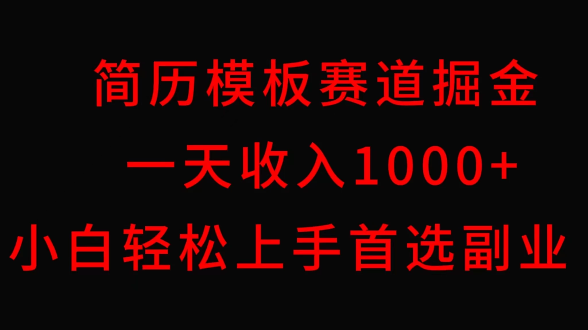 简历模板赛道掘金，一天收入1000+，小白轻松上手，保姆式教学，首选副业！