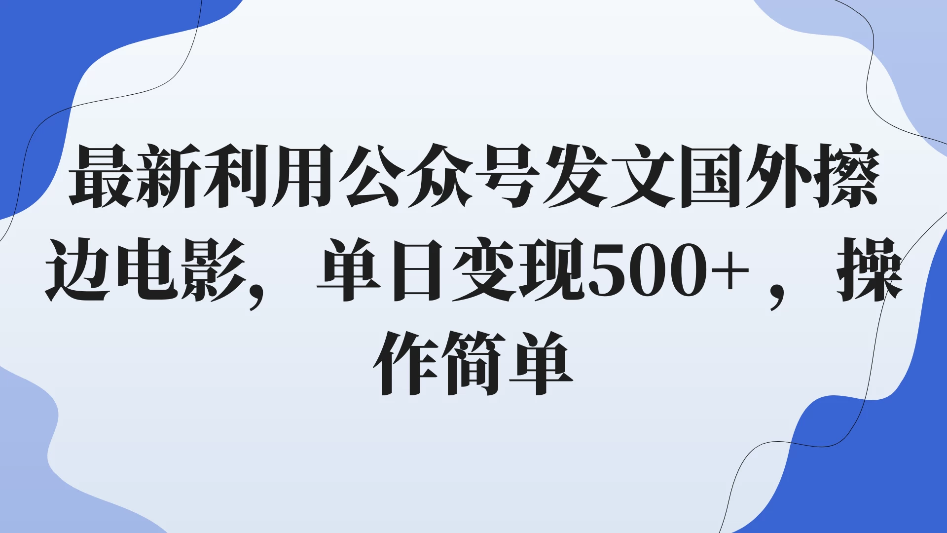 最新利用公众号发文国外擦边电影，单日变现500+ ，操作简单。