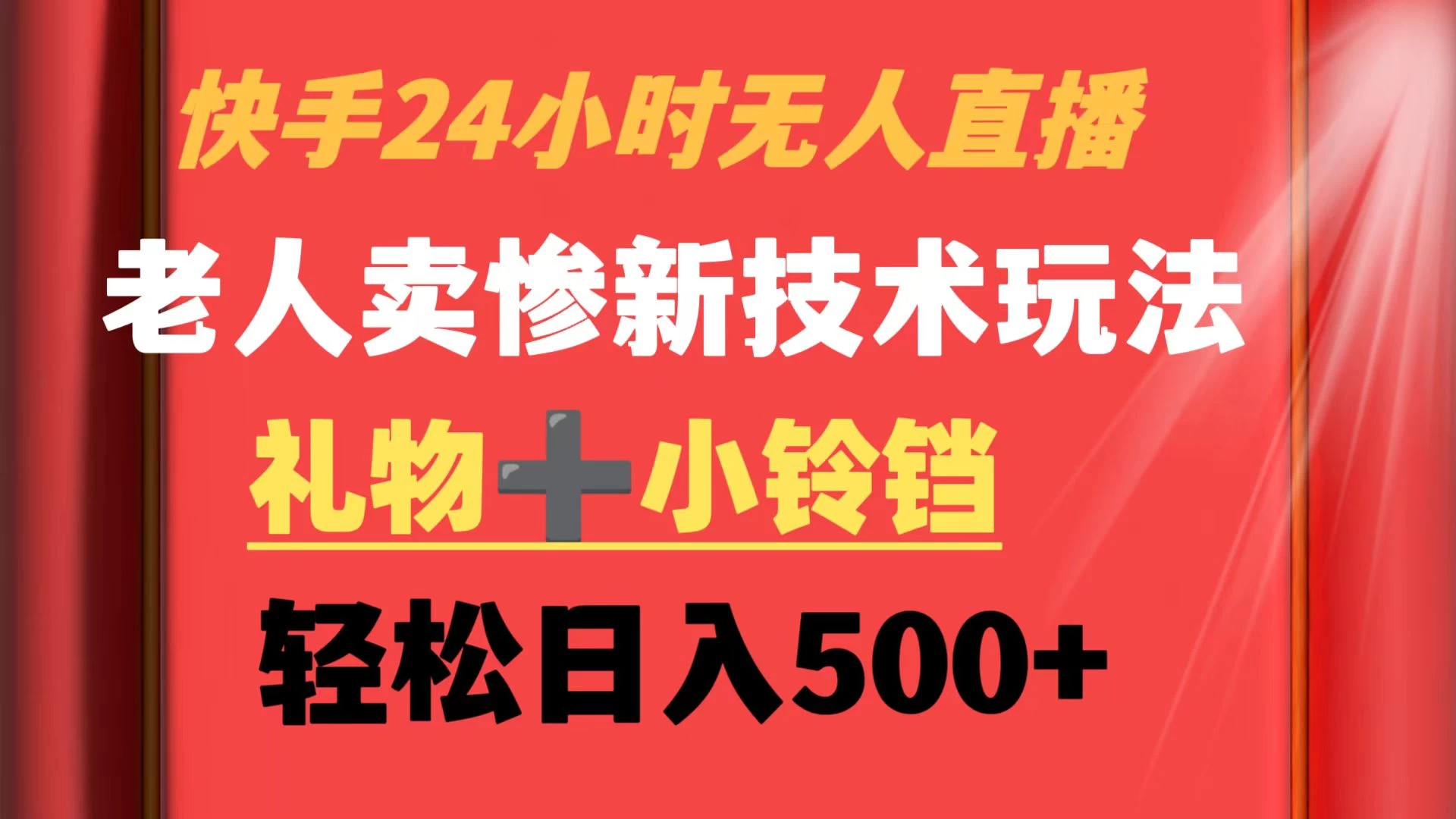 快手24小时无人直播 老人卖惨最新技术玩法 礼物+小铃铛 轻松日入500+