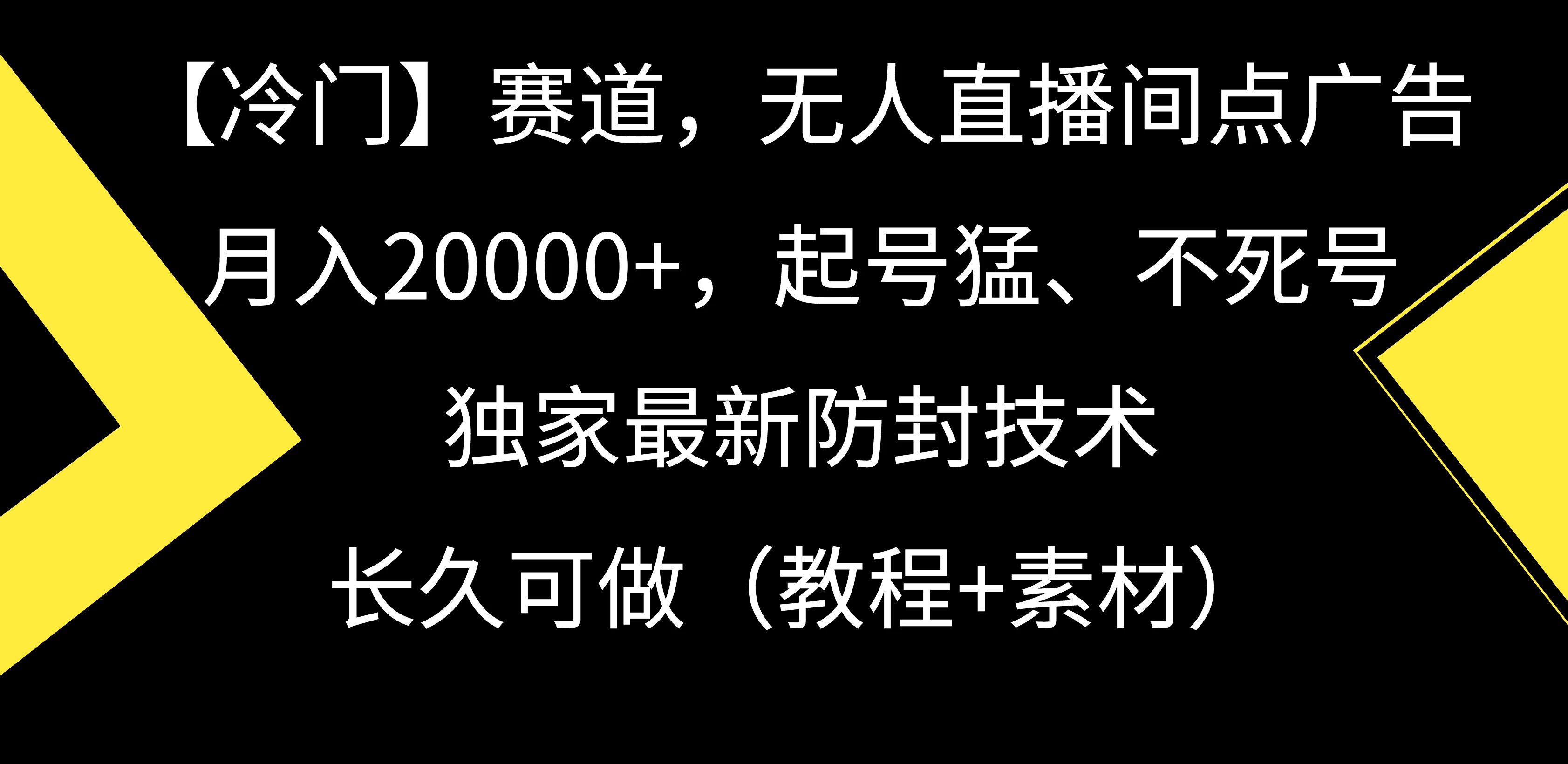 【冷门】赛道，无人直播间点广告，月入20000+，起号猛、不死号，独家最新防封技术，长久可做（教程+素材）