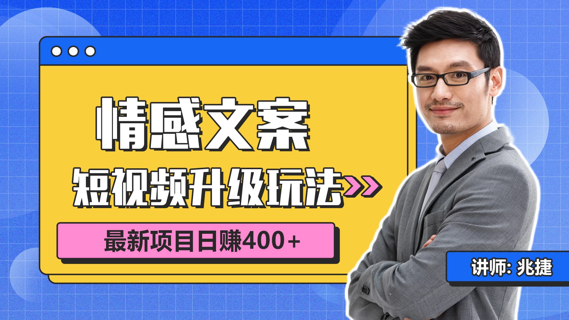 短视频情感赛道4.0玩法，单个作品变现5000+，流量爆炸