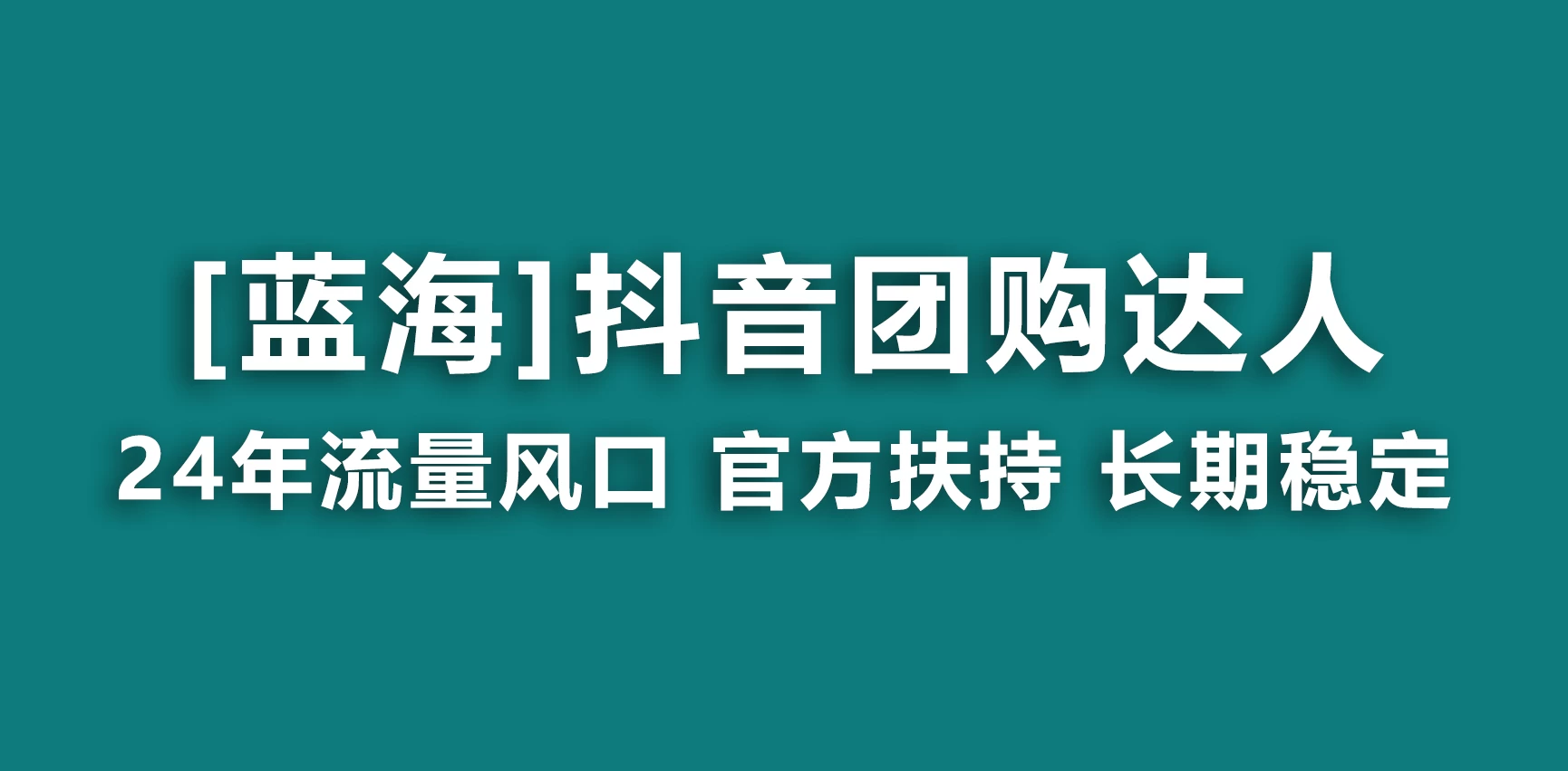 抖音团购达人 官方扶持蓝海项目 长期稳定 操作简单 小白可月入过万