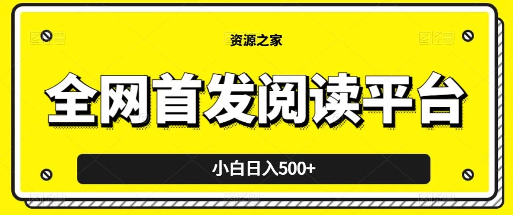 小白日入500+，当天见收益，全网首发阅读平台，一键复制粘贴也能赚钱！