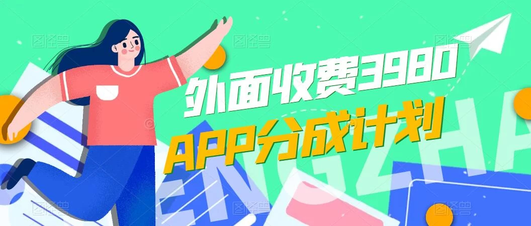 免费公开！外面收费3980的APP分成计划，单日破万播放，收益1000+