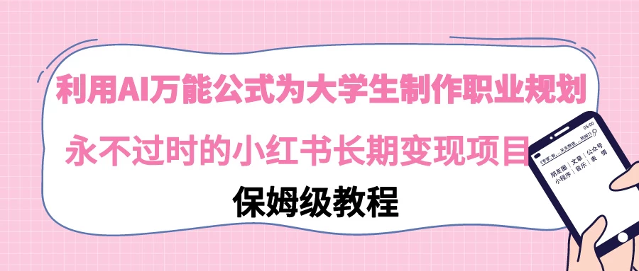 利用GPT为大学生进行职业规划 永不过时的小红书长期变现项目