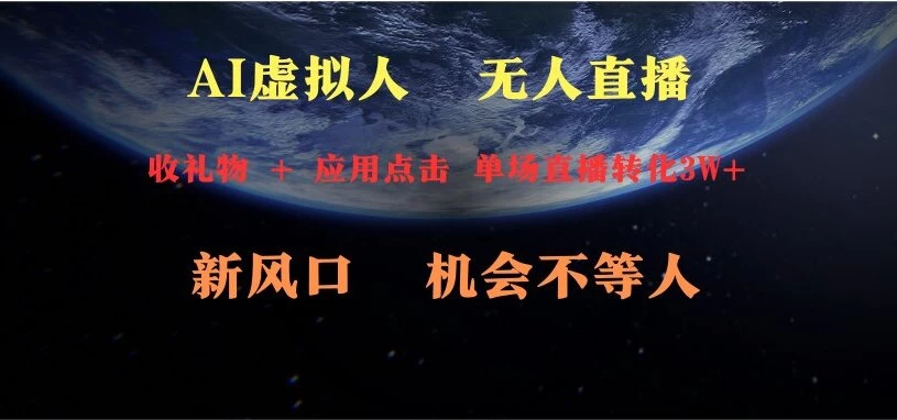 AI虚拟人直播 新风口 可操作性强 一天收益3万