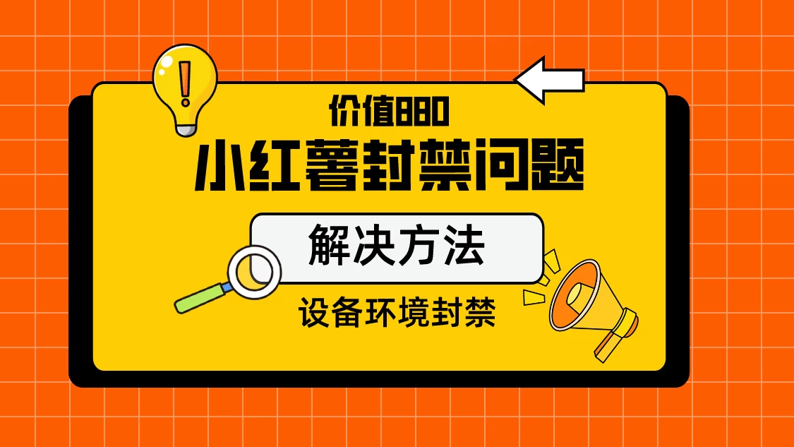 价值880首发小红书解封设备封禁技术