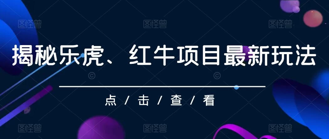 揭秘乐虎、红牛项目最新玩法，0成本，大回报，日入500+