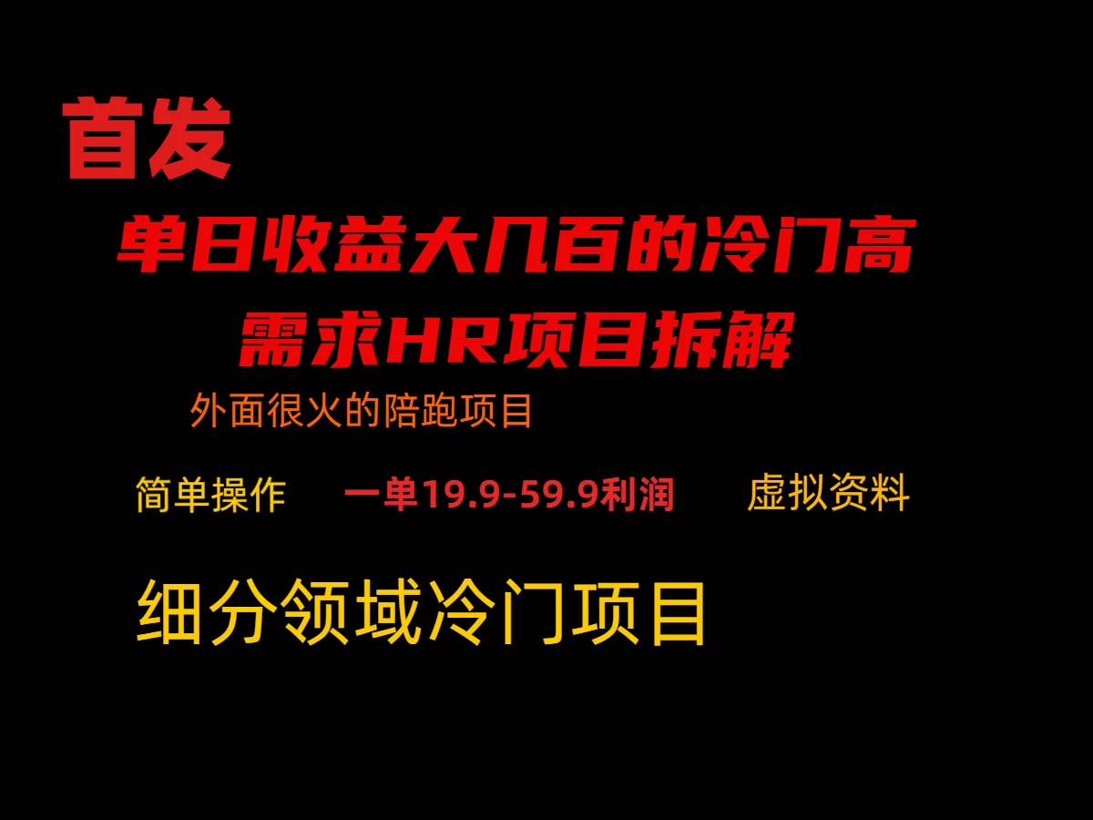 通过小红书引流，单日收益大几百的冷门高需求HR项目拆解