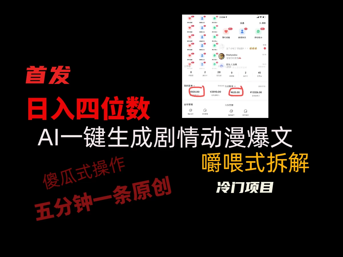 日入四位数的AI对话剧情动漫爆文冷门小项目，5分钟一条百万播放原创作品