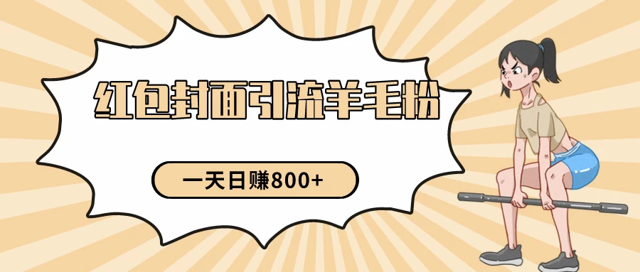 24年最新项目，利用免费红包封面和免费资料反向引流羊毛粉，日入800+