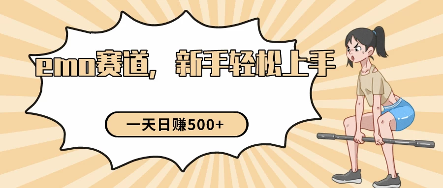 短视频emo情感赛道，新手也能轻松上手变现，日入500+