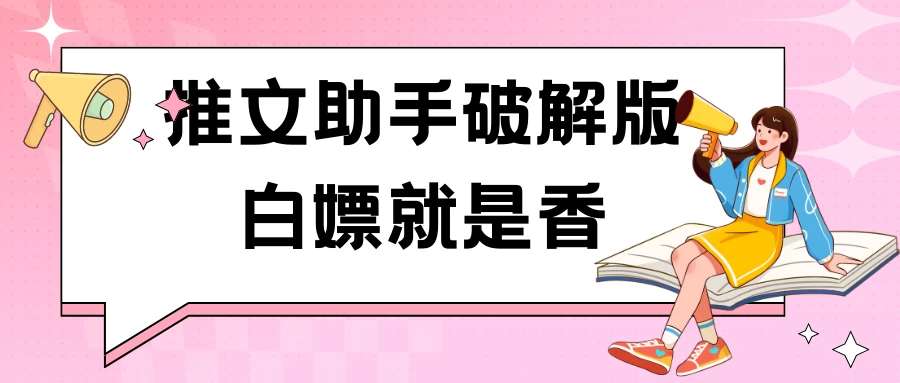 黑科技推文助手破解版无限制免费试用玩法