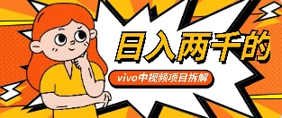 最新日入两千的vivo创作分成项目嚼喂式拆解