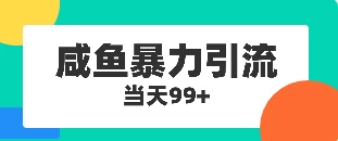 咸鱼暴力引流兼职粉羊毛粉