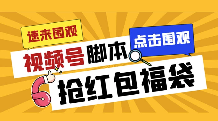 外面收费 1288 视频号直播间全自动抢福袋脚本，防风控单机一天 10+【智能脚本+使用教程】