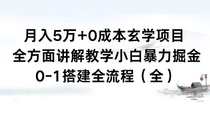 月入 5 万+ 0 成本玄学项目，全方面讲解教学，0-1 搭建全流程（全）小白暴力掘金